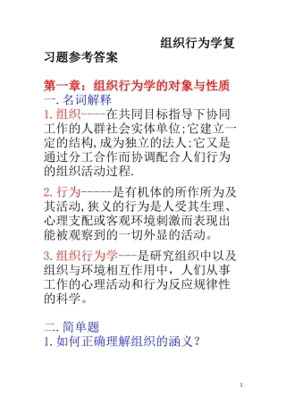 组织行为学重点复习题参考答案