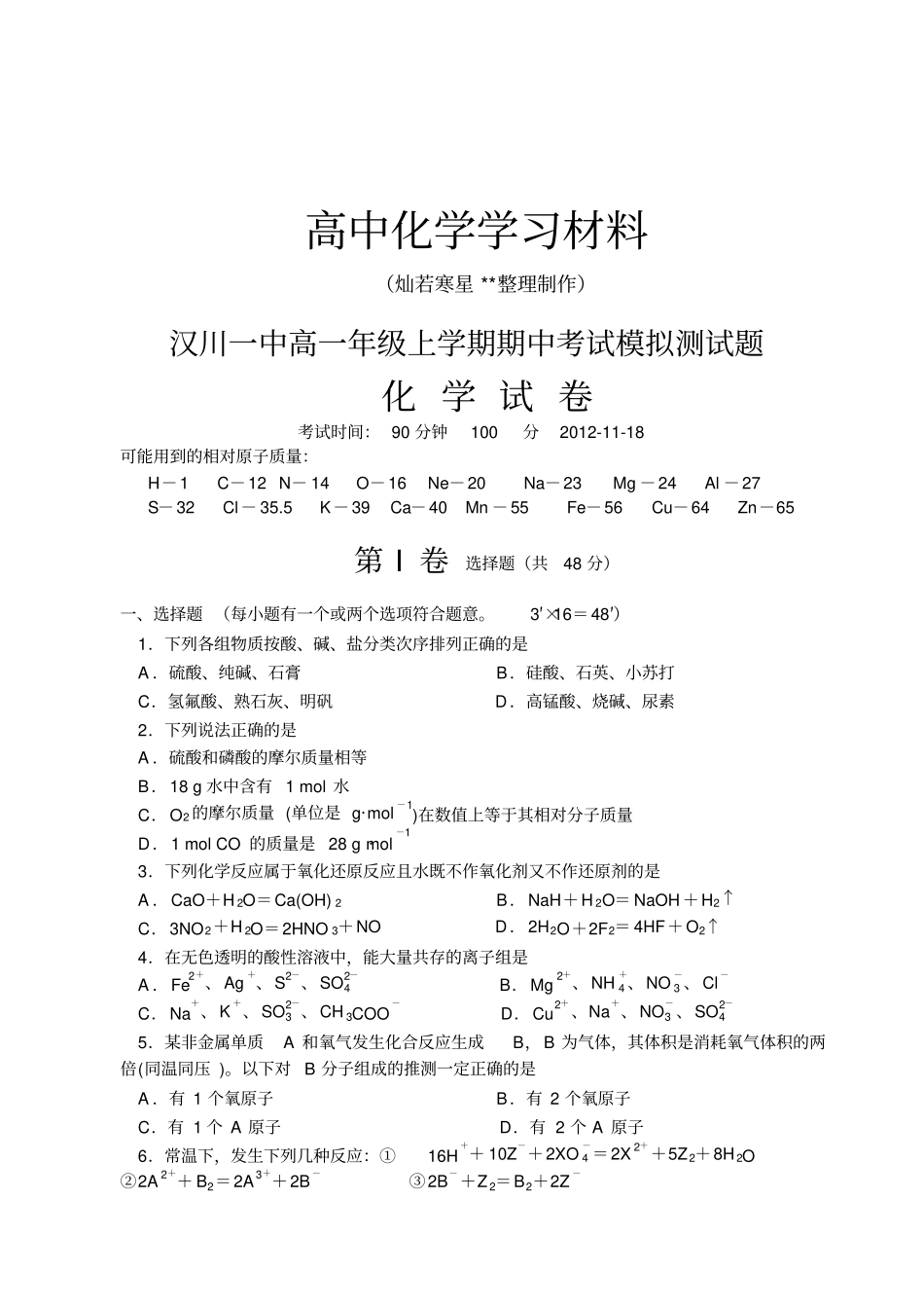 人教版高中化学必修一高一年级上学期期中考试模拟测试题_第1页