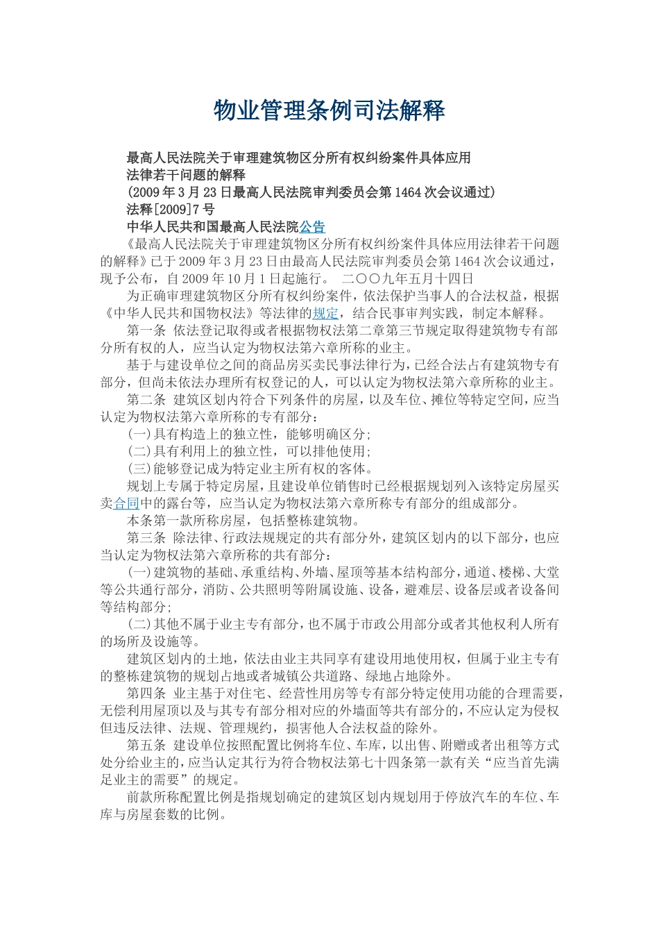 物业管理条例司法解释_第1页