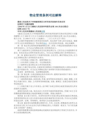 物业管理条例司法解释