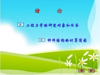 工程力学的研究对象和任务.