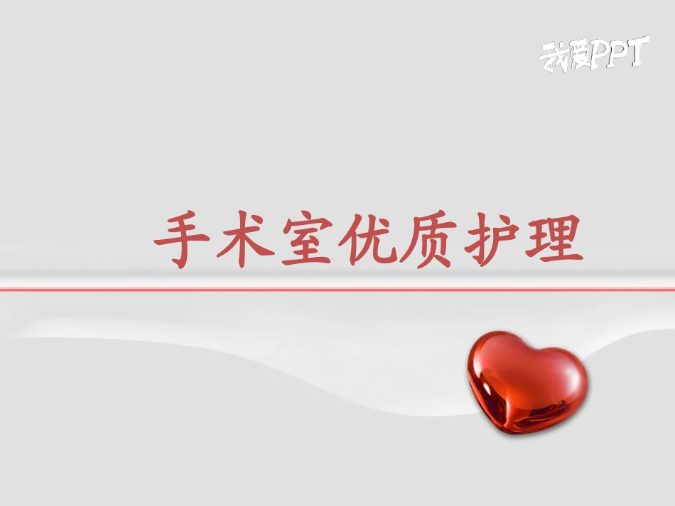 手术室的优质护理_第1页