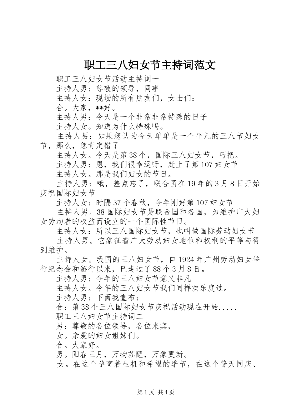 职工三八妇女节主持词范文_第1页