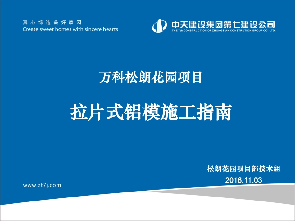 拉片式铝模施工指南_第1页