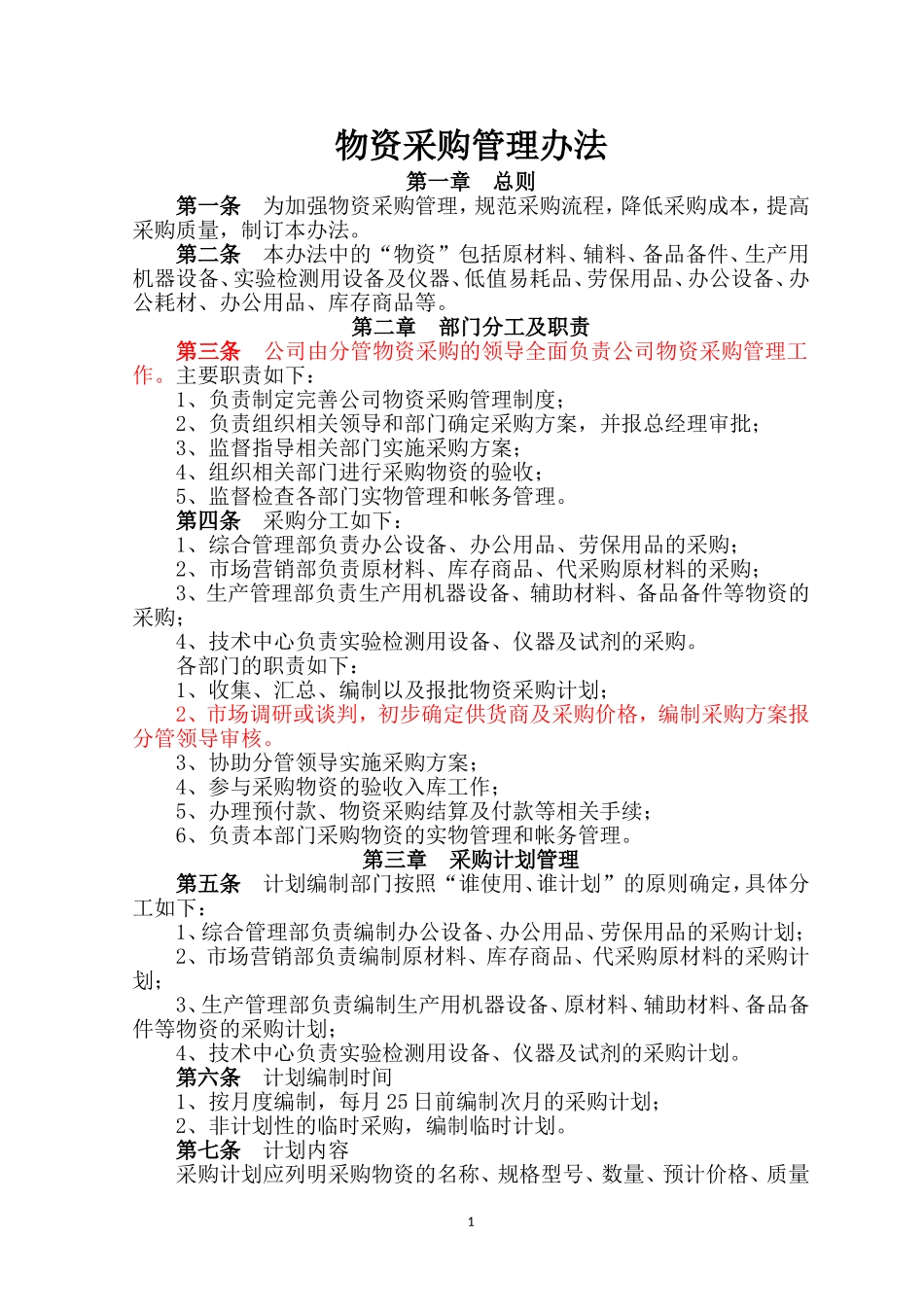 物资采购管理办法_第1页