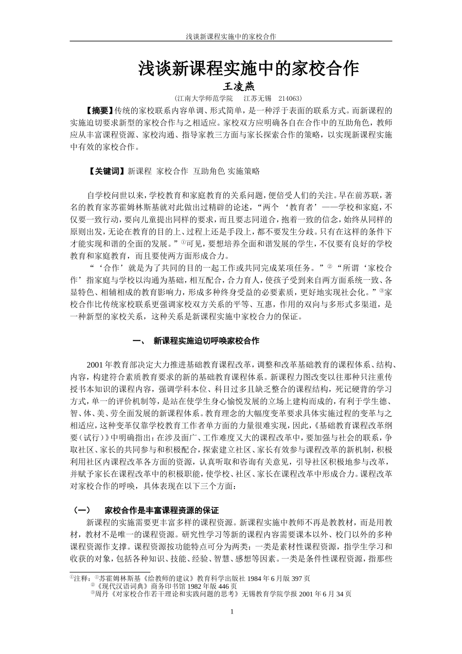 新课程背景下家校合作若干问题的思考_第1页