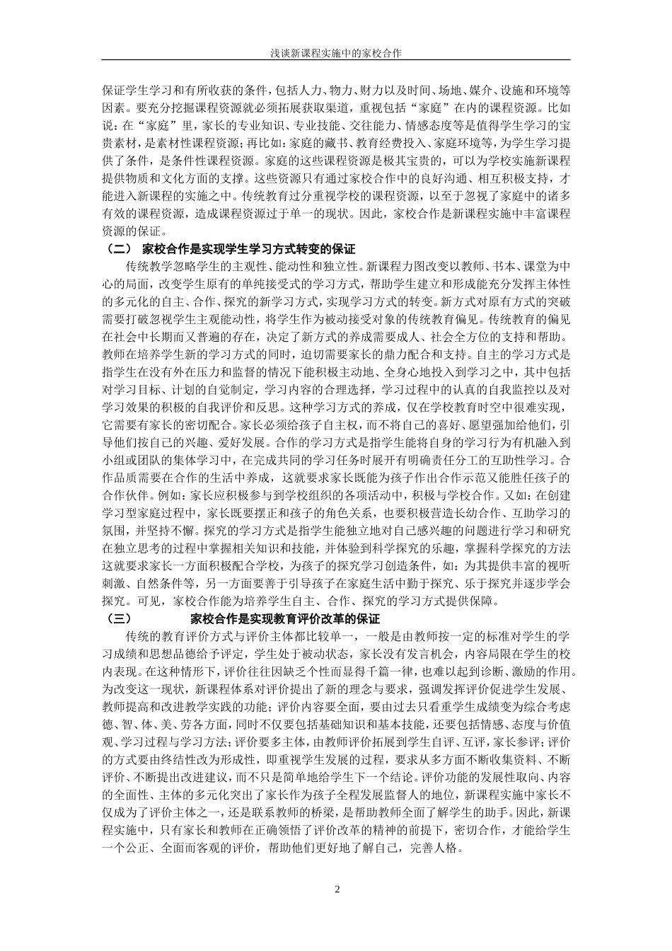 新课程背景下家校合作若干问题的思考_第2页