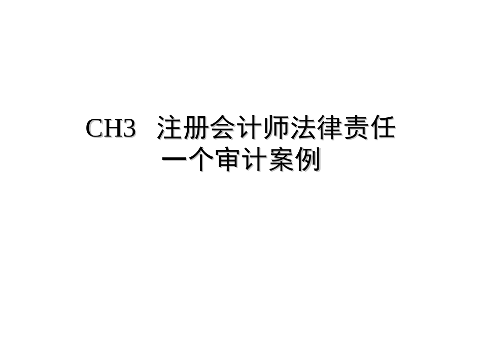 注册会计师法律责任(2)：一个审计案例_第1页