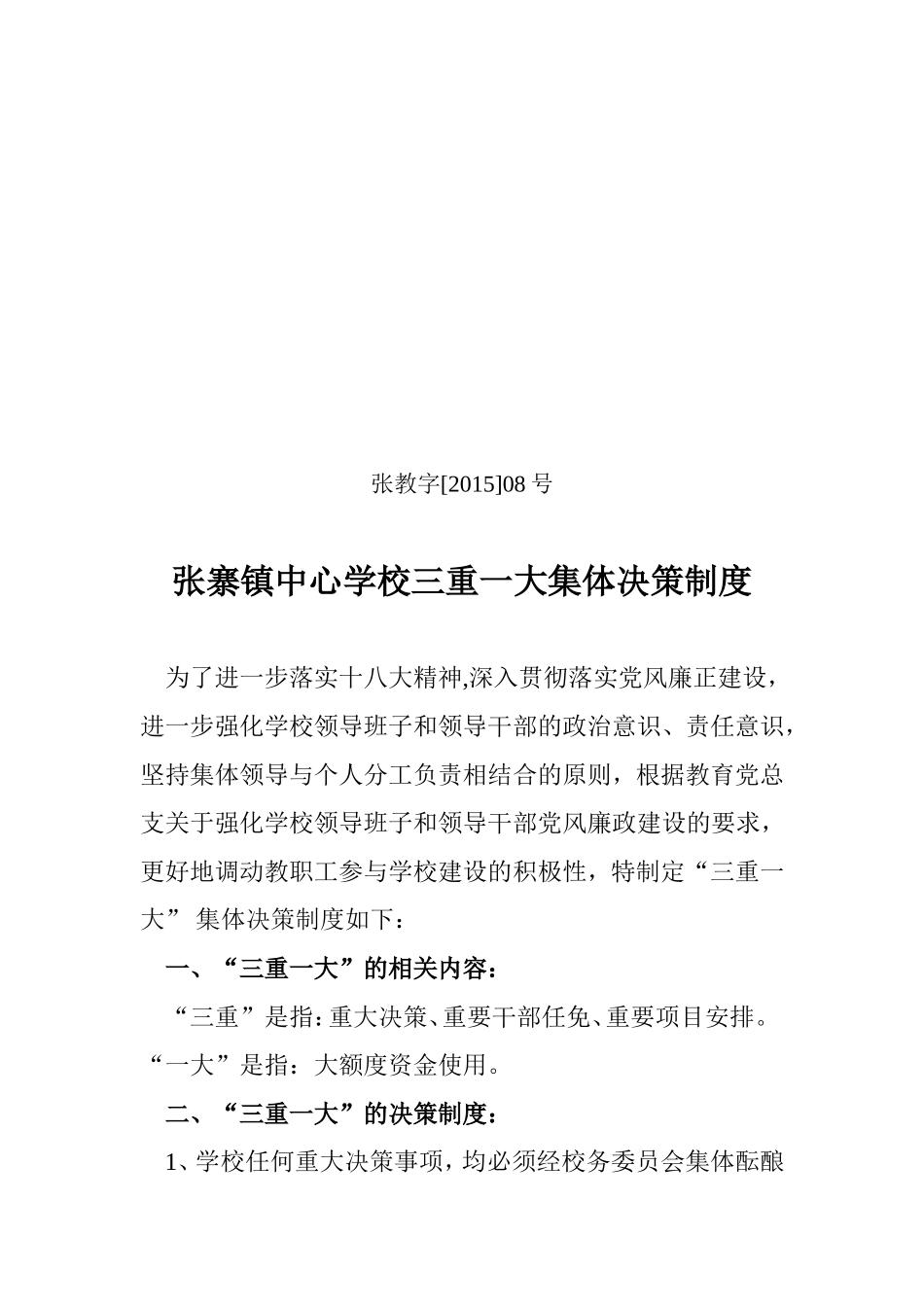张寨镇中心学校三重一大集体决策制度_第1页