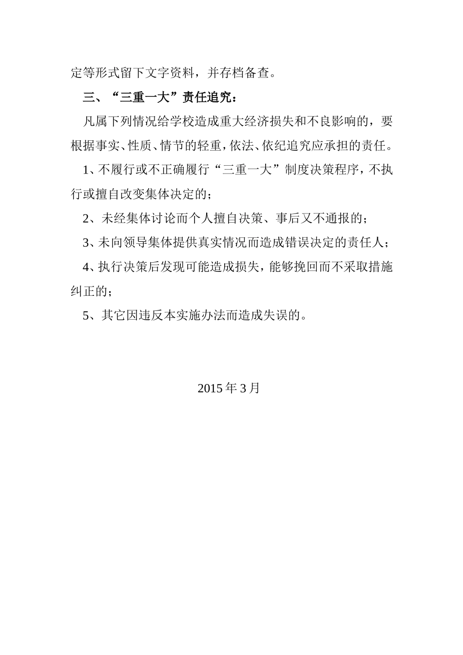 张寨镇中心学校三重一大集体决策制度_第3页