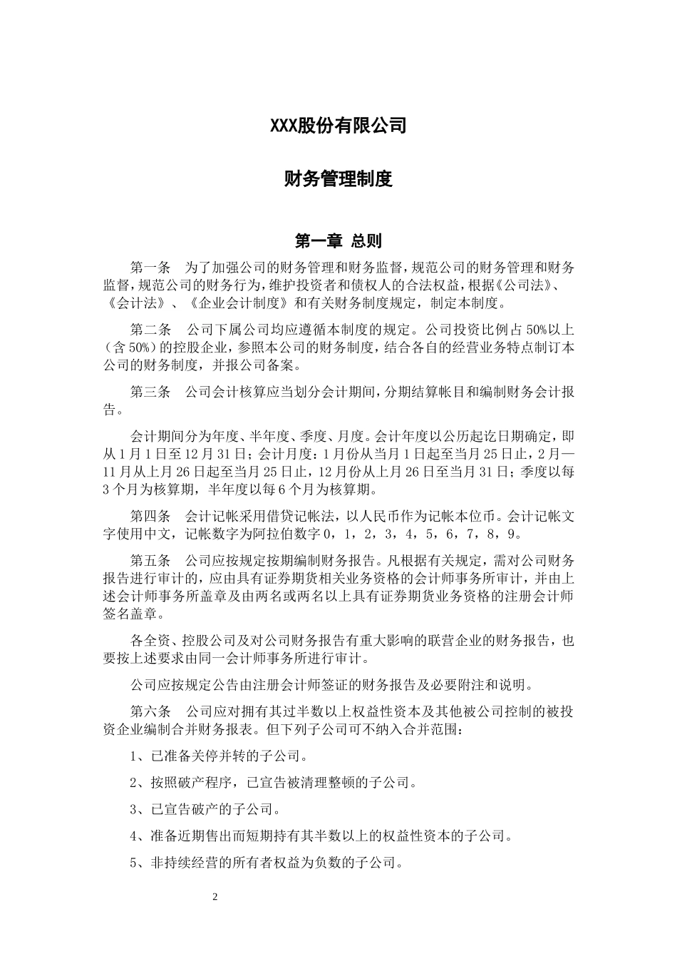 股份公司财务管理制度_第2页