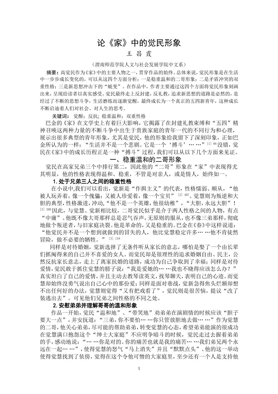 论《家》中的觉民形象_第1页