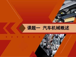 课题一  汽车机械概述