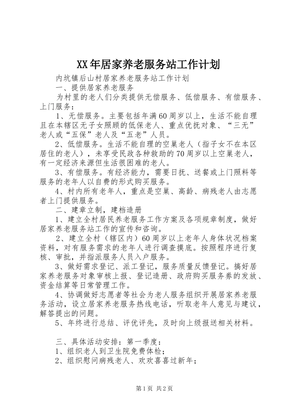 XX年居家养老服务站工作计划_第1页
