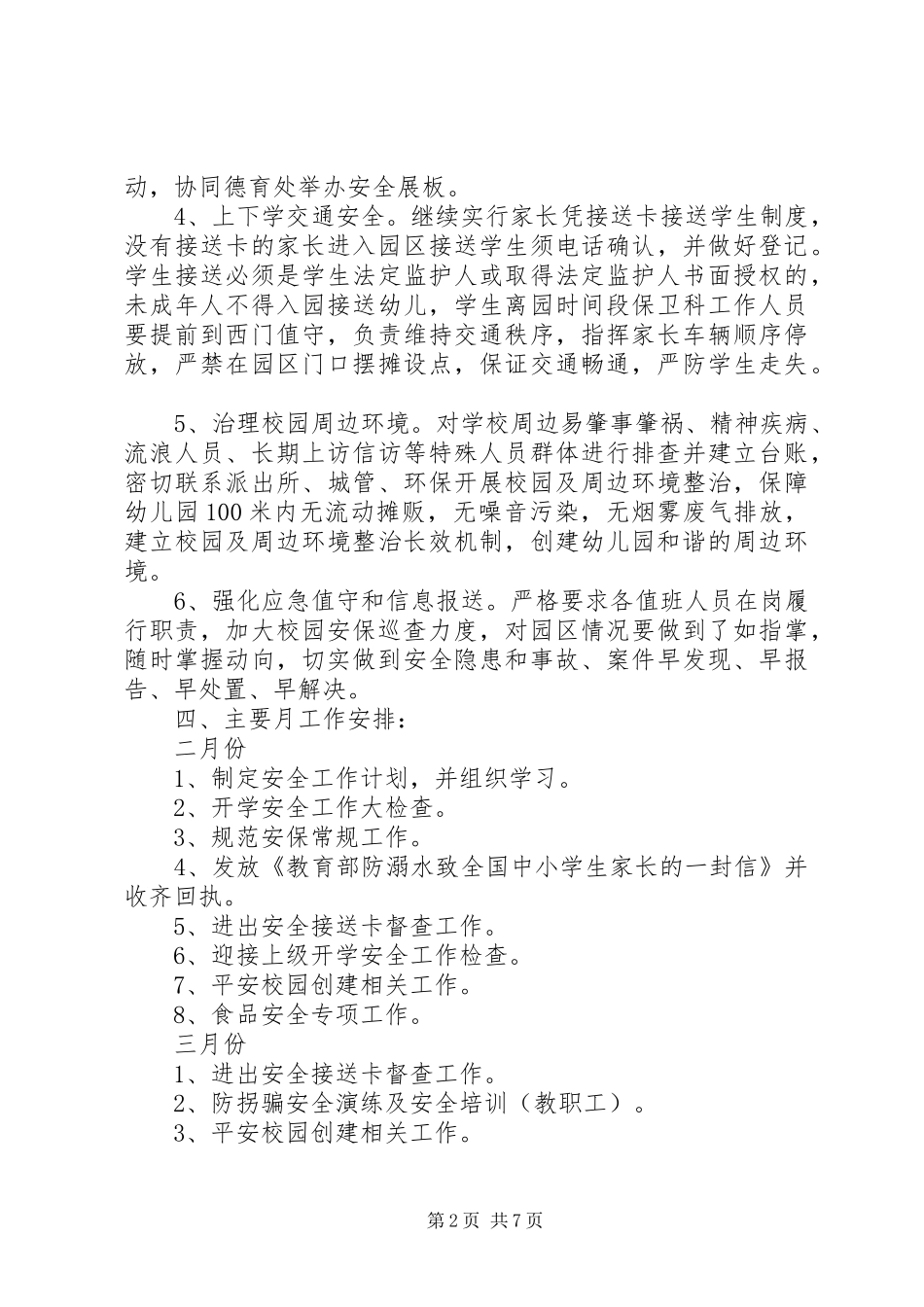 加强校园安全工作计划_第2页