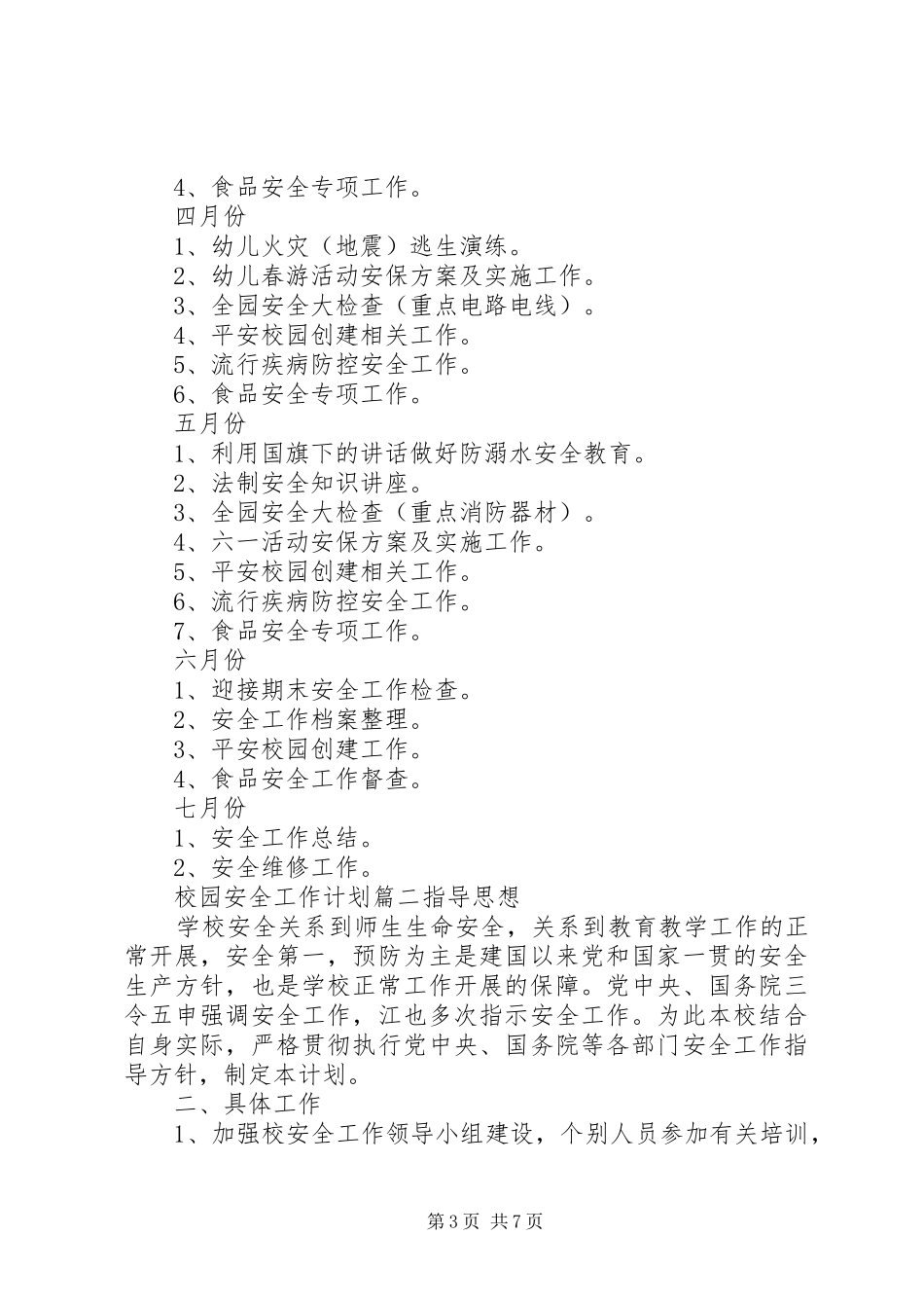 加强校园安全工作计划_第3页
