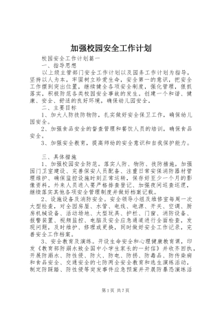 加强校园安全工作计划