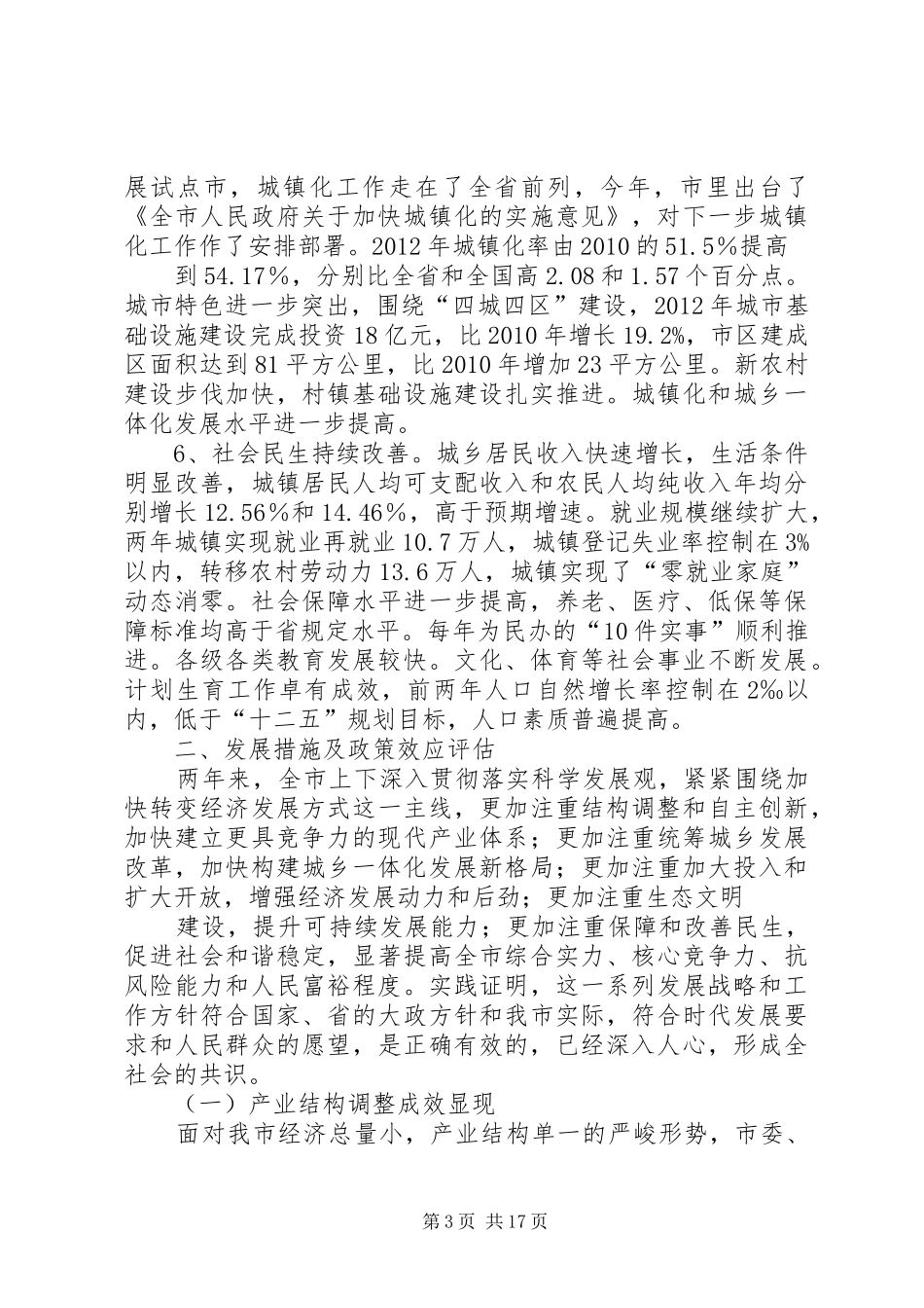 全市“十二五”规划中期评估报告_第3页