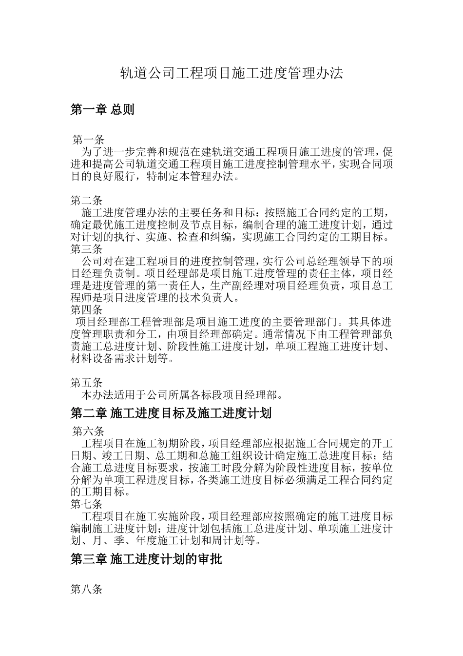 轨道公司工程项目施工进度管理办法_第1页