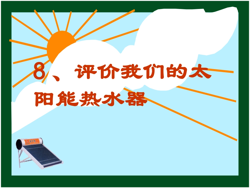 科学五年上册-第二单元_第八课_评价我们的太阳能热水器_第1页