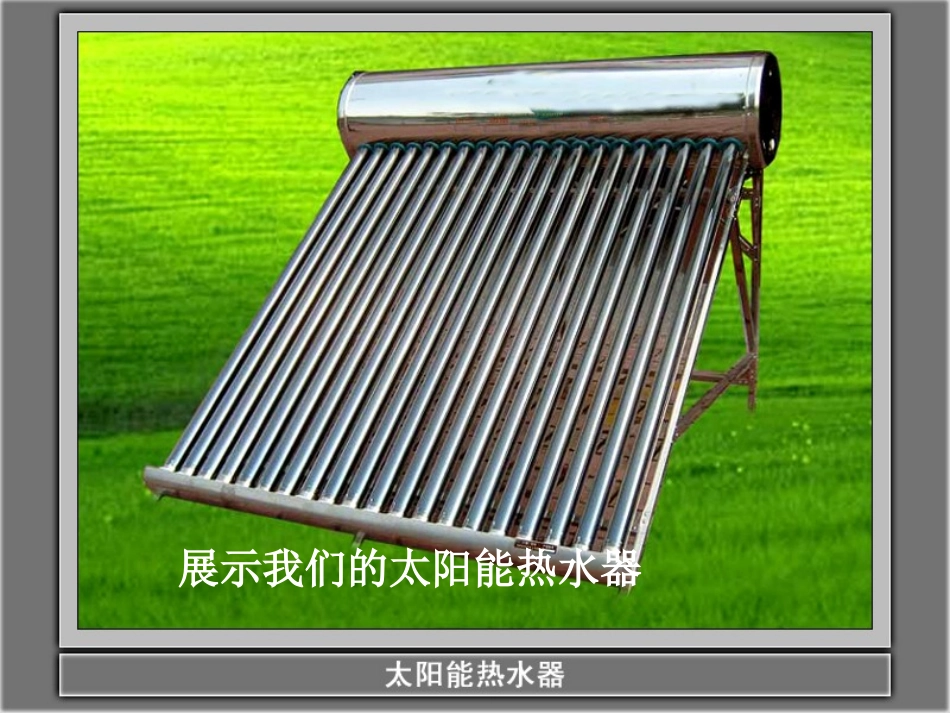 科学五年上册-第二单元_第八课_评价我们的太阳能热水器_第3页