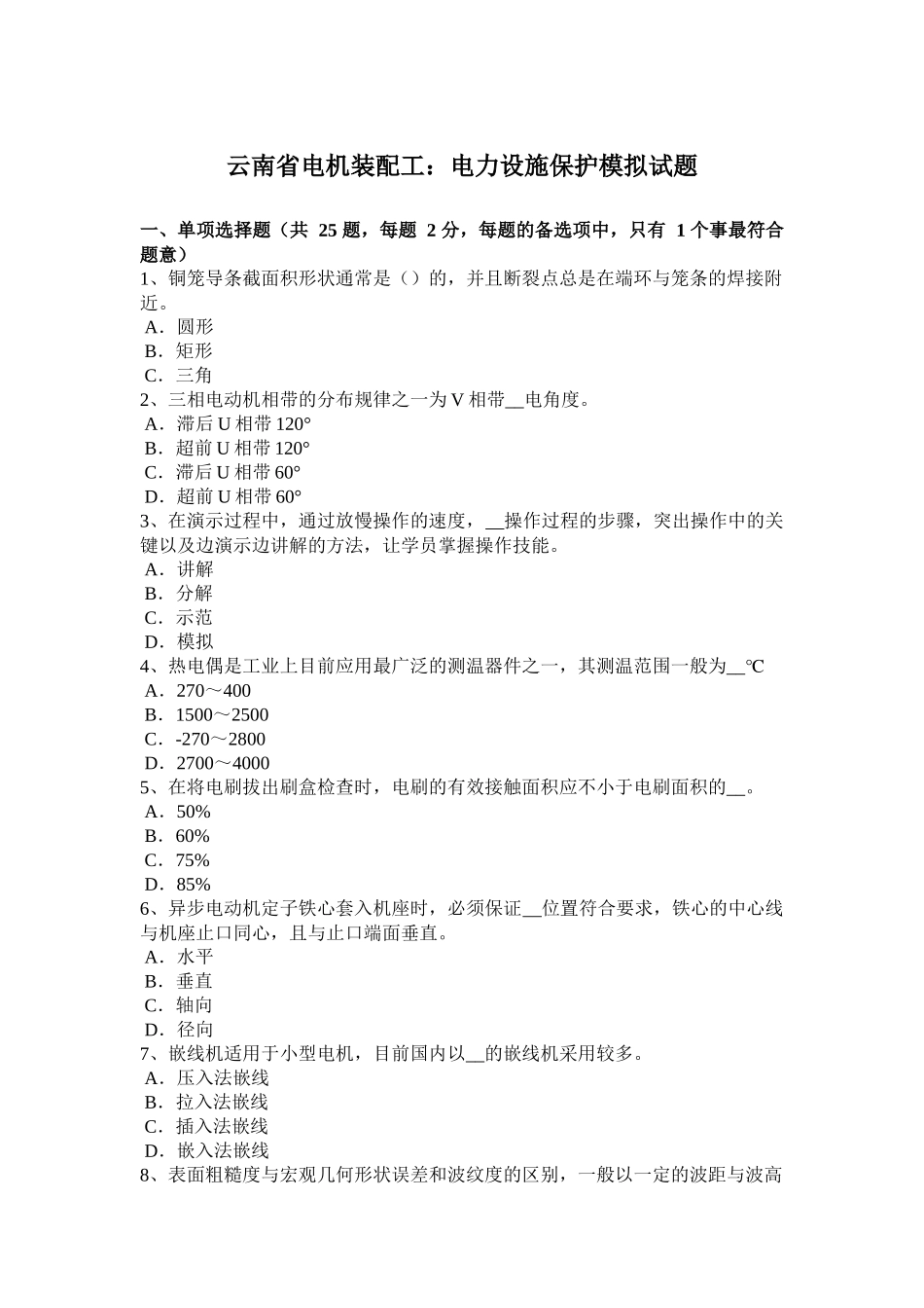 云南省电机装配工：电力设施保护模拟试题_第1页