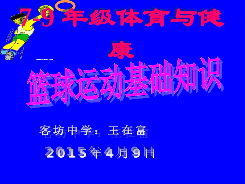 篮球基础知识课件_第1页