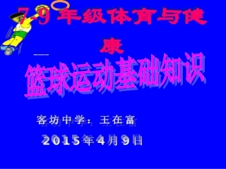 篮球基础知识课件