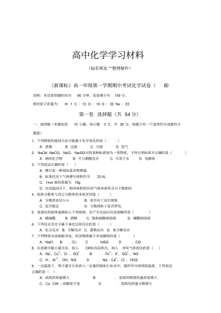 人教版高中化学必修一高一年级第一学期期中考试化学试卷B