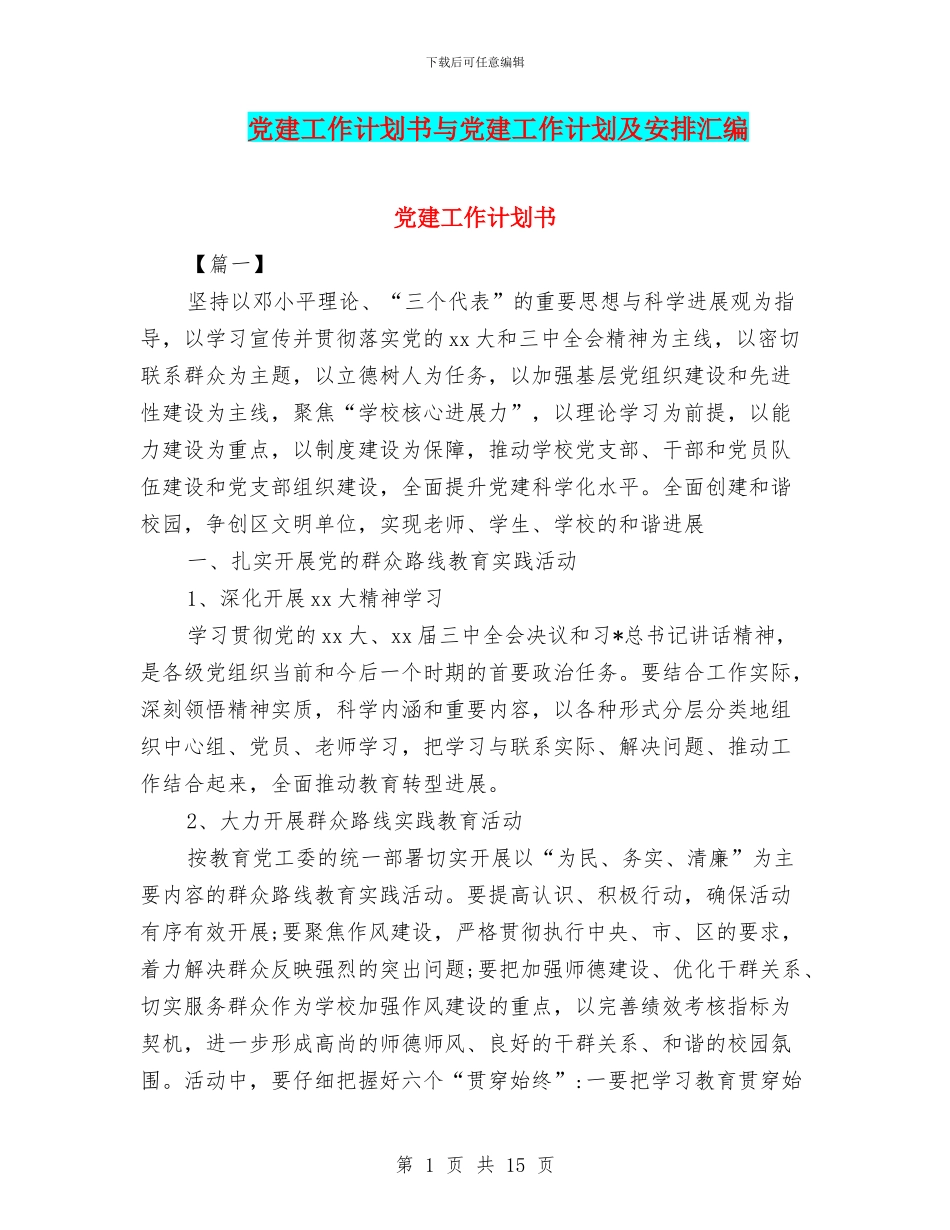 党建工作计划书与党建工作计划及安排汇编_第1页