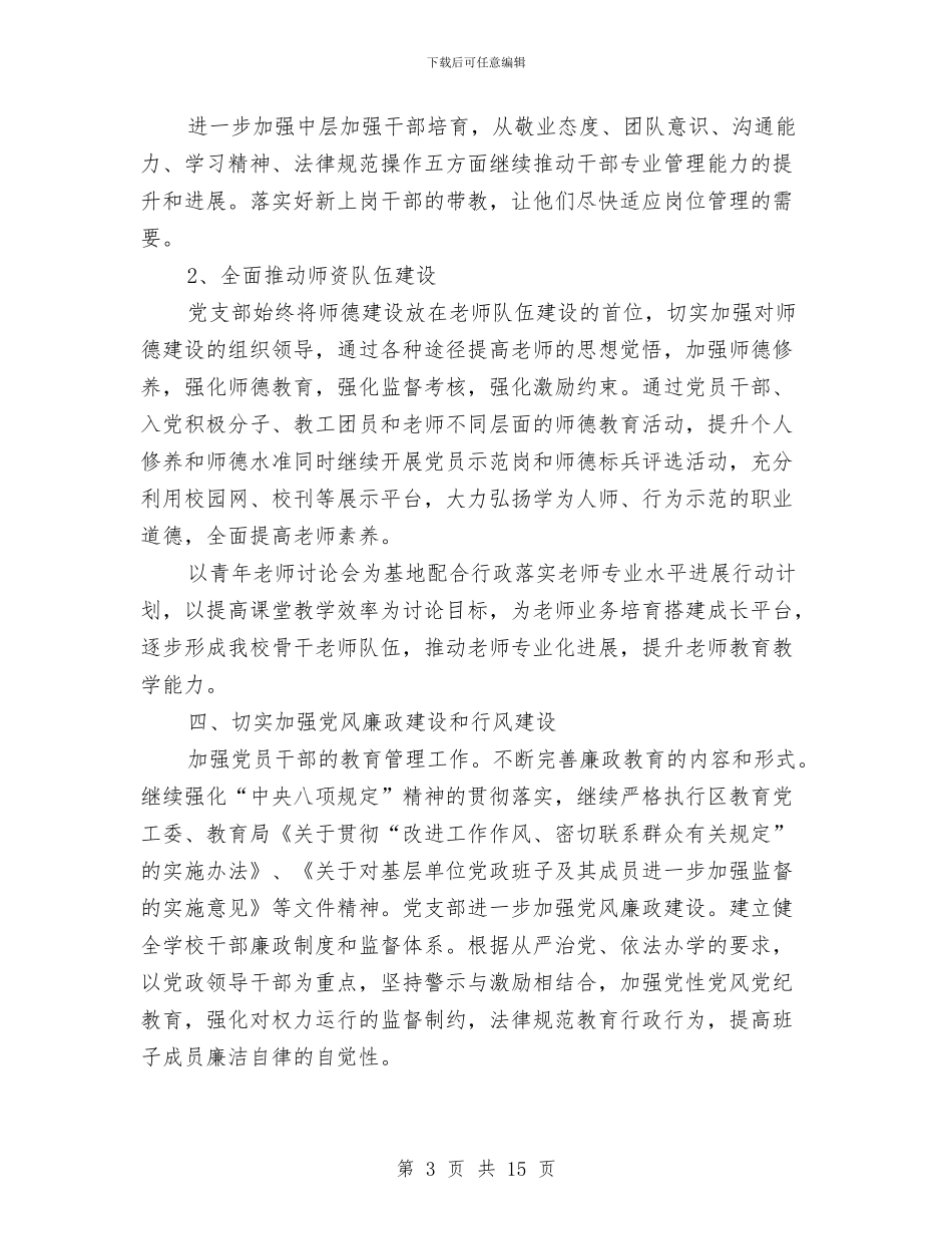 党建工作计划书与党建工作计划及安排汇编_第3页