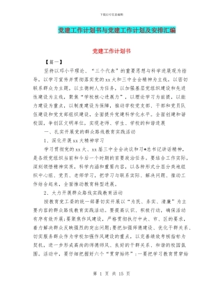 党建工作计划书与党建工作计划及安排汇编