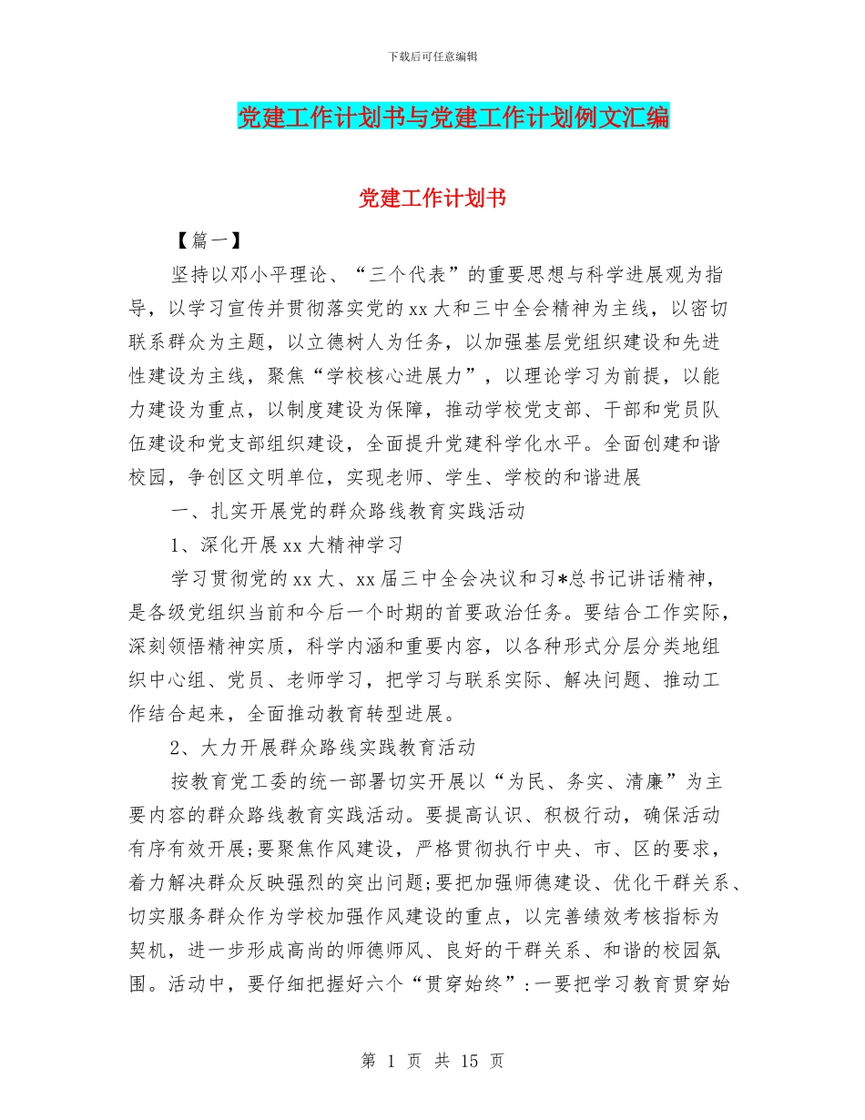 党建工作计划书与党建工作计划例文汇编_第1页