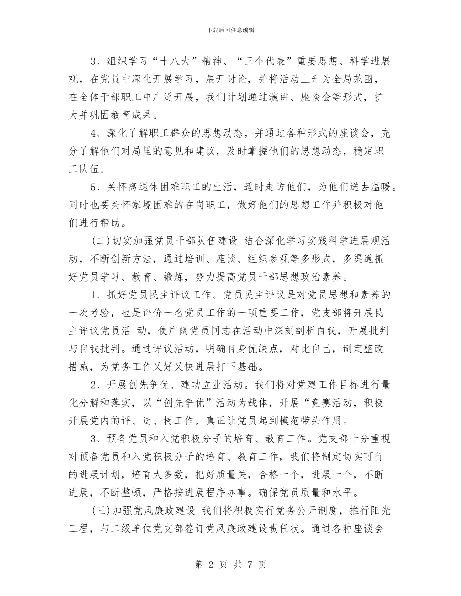 党建工作计划左右与党建工作计划情况汇报汇编_第2页