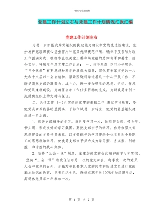 党建工作计划左右与党建工作计划情况汇报汇编