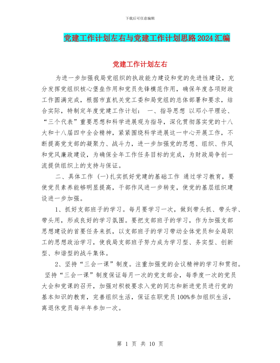 党建工作计划左右与党建工作计划思路2024汇编_第1页