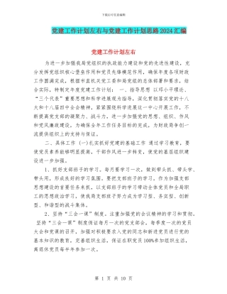 党建工作计划左右与党建工作计划思路2024汇编