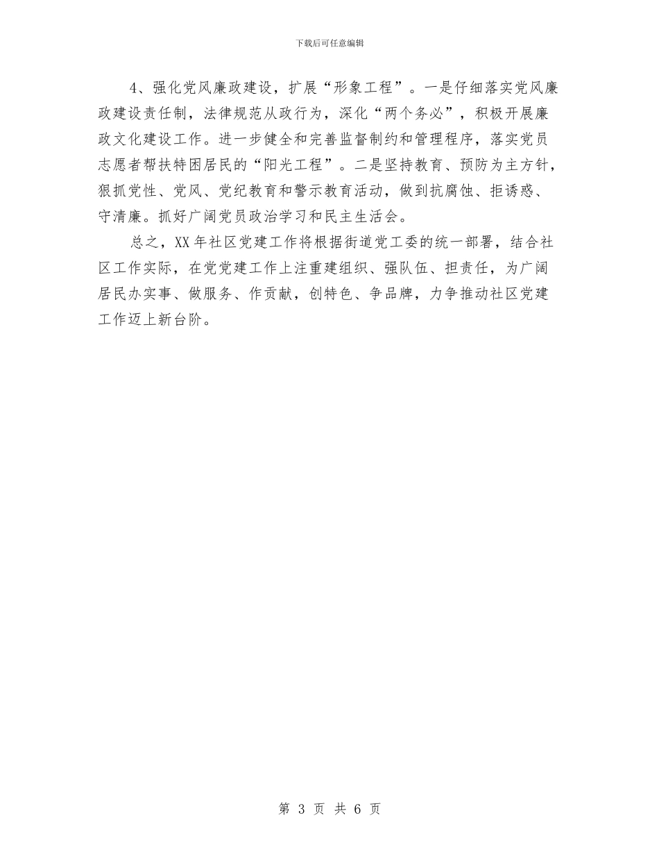 党建工作计划例文与党建工作计划及安排汇编_第3页