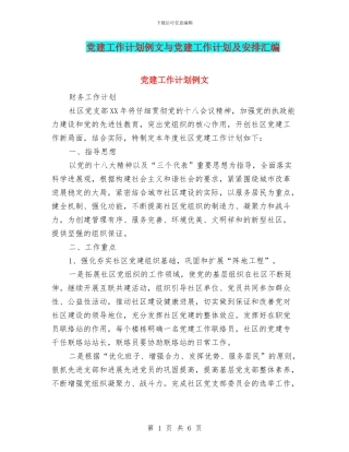 党建工作计划例文与党建工作计划及安排汇编