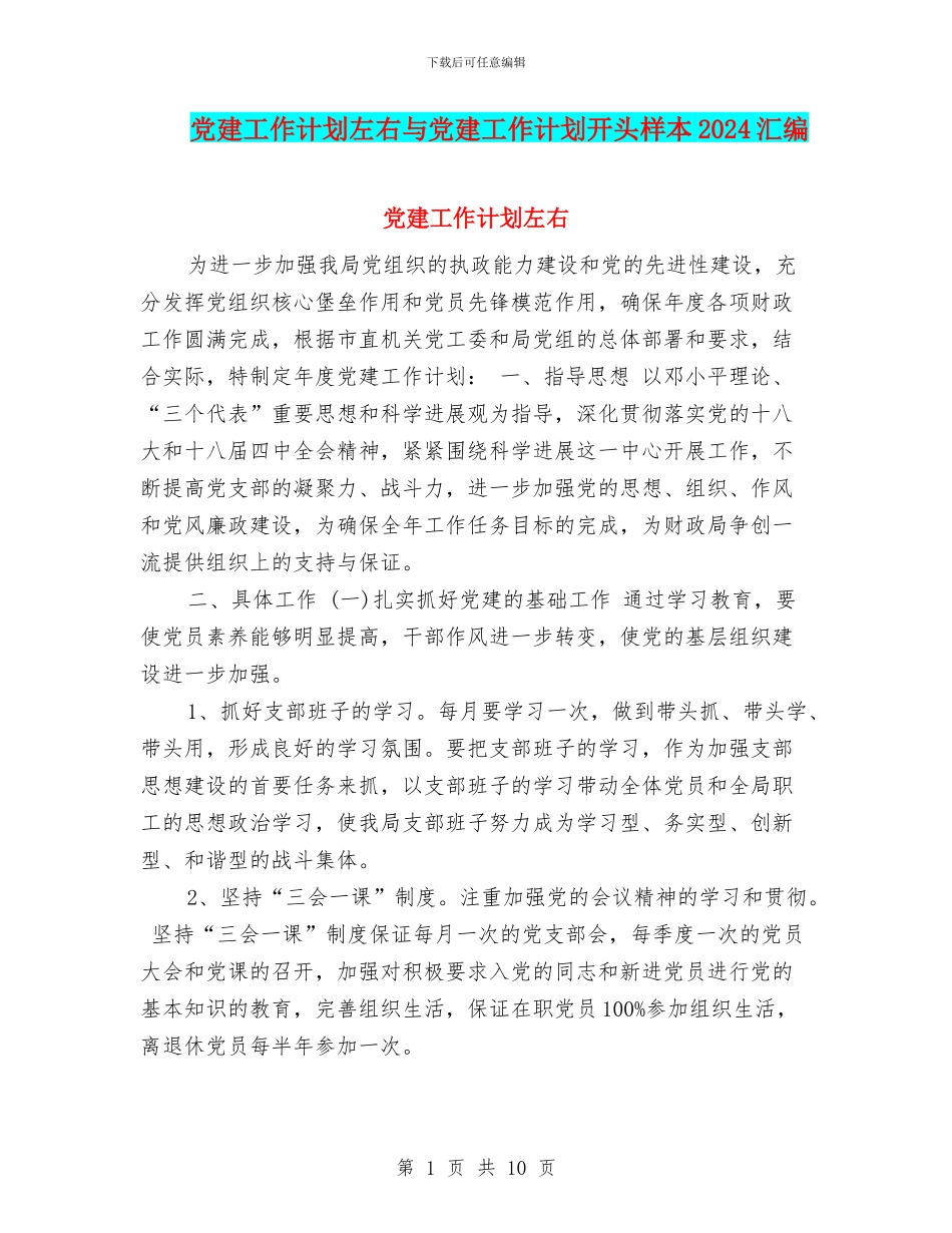 党建工作计划左右与党建工作计划开头样本2024汇编_第1页