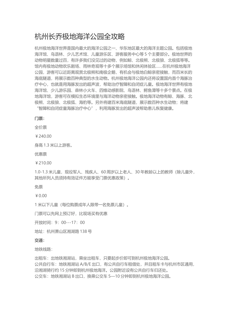 杭州极地海洋公园全攻略_第1页
