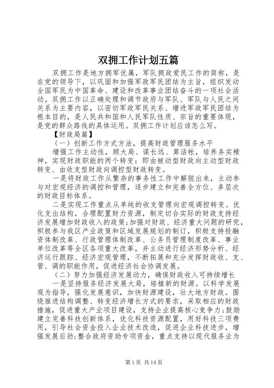 双拥工作计划五篇_第1页