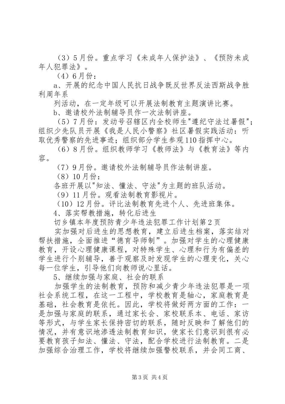 乡镇本年度预防青少年违法犯罪工作计划_第3页
