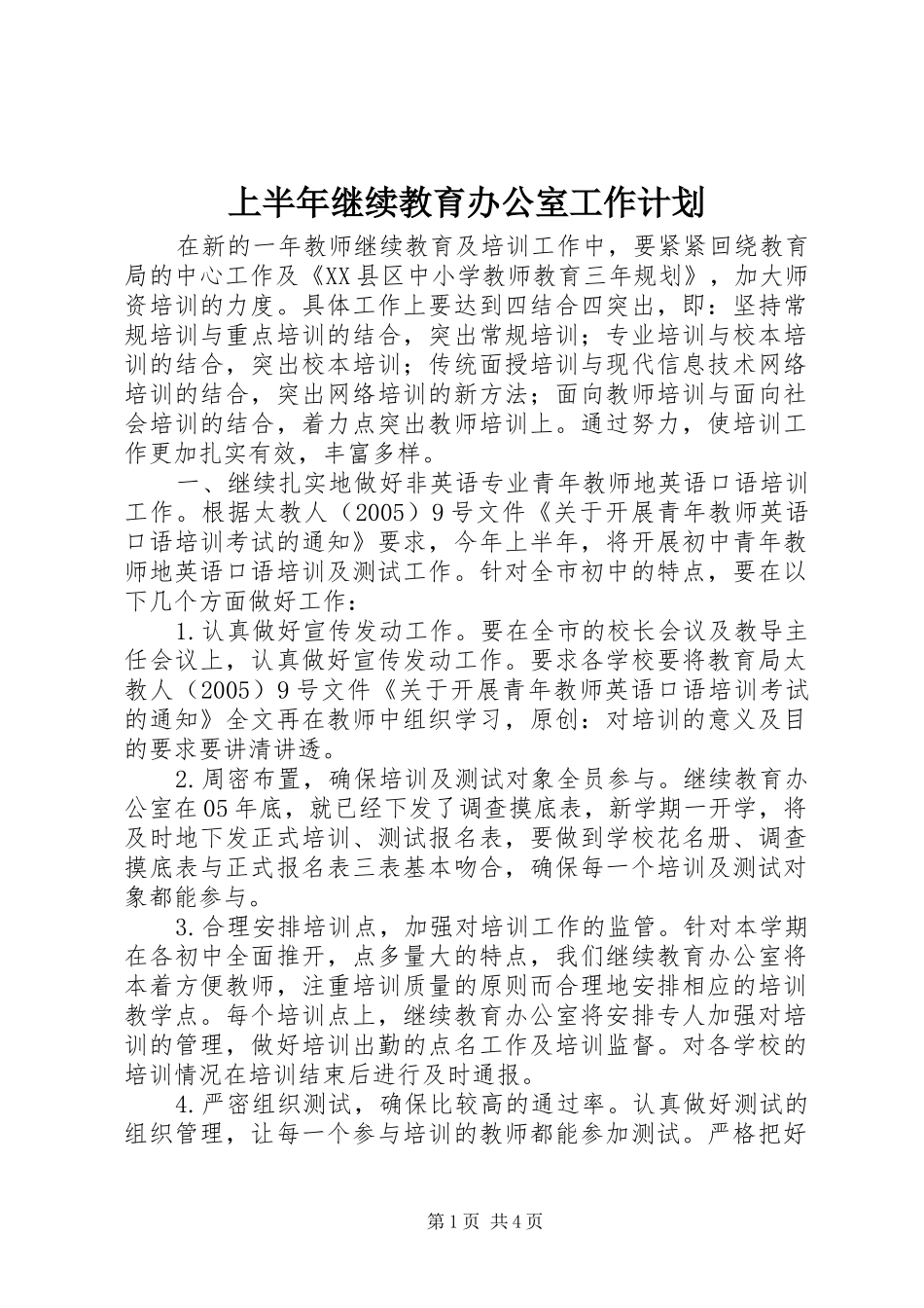 上半年继续教育办公室工作计划_第1页