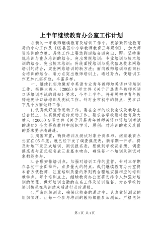 上半年继续教育办公室工作计划