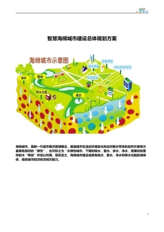 智慧海绵城市建设总体规划方案