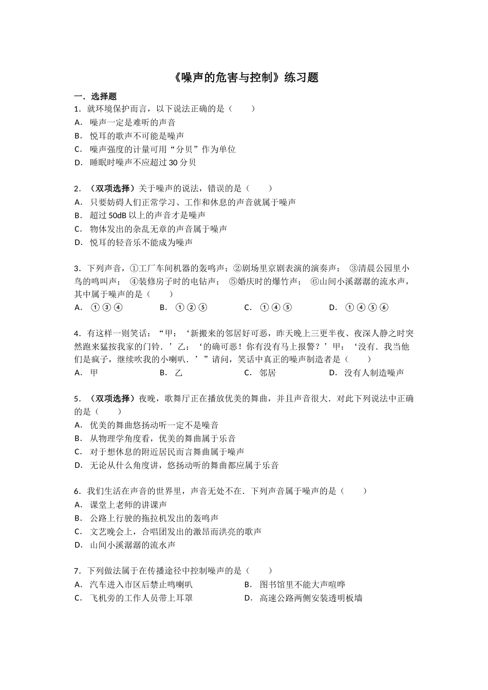 噪声的危害与控制练习题_第1页