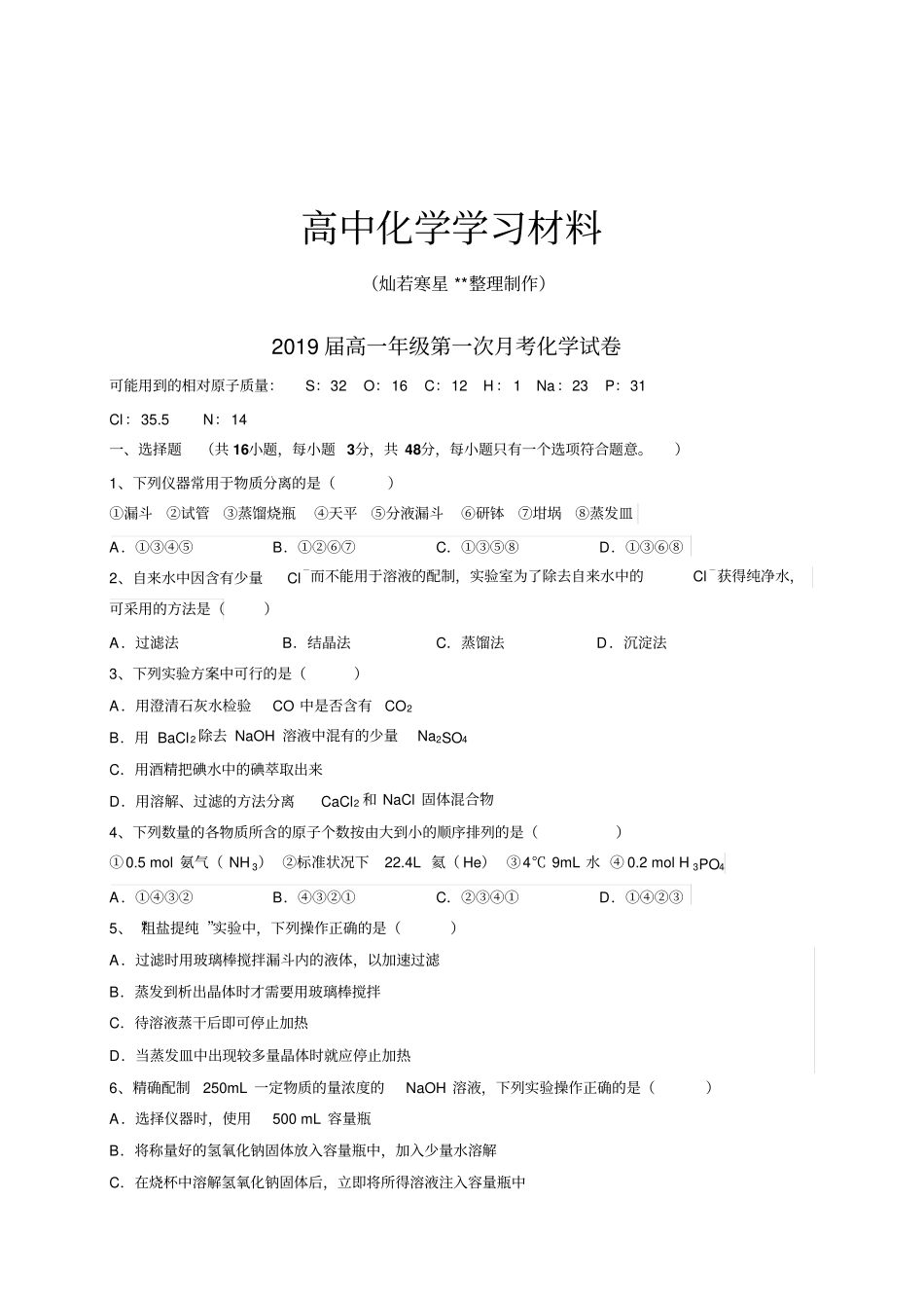 人教版高中化学必修一高一年级第一次月考化学试卷x_第1页