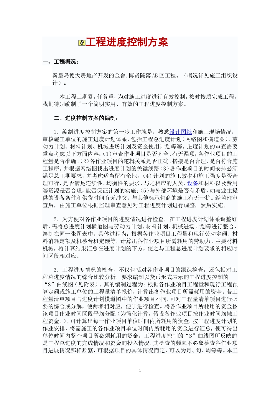 工程进度控制方案_第1页