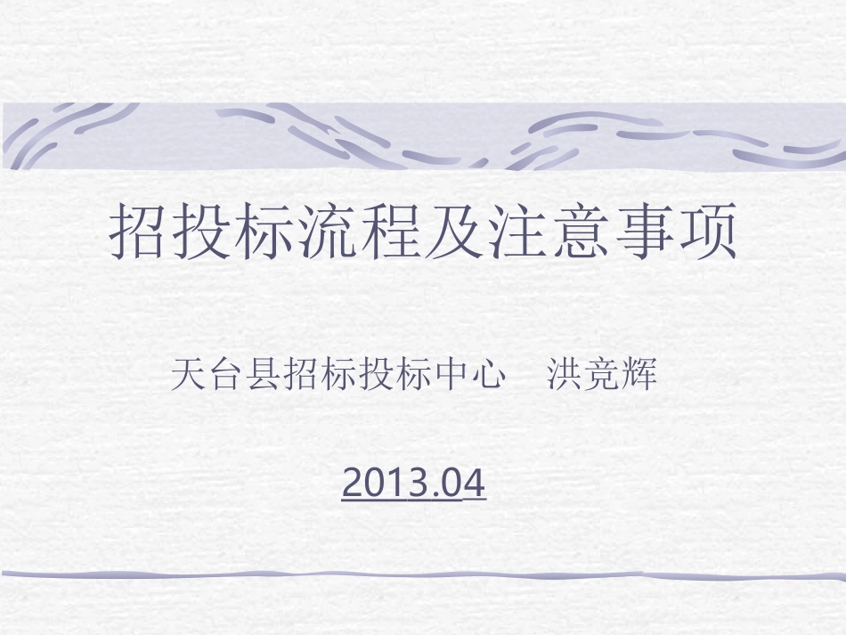 招投标流程及注意事项_第1页